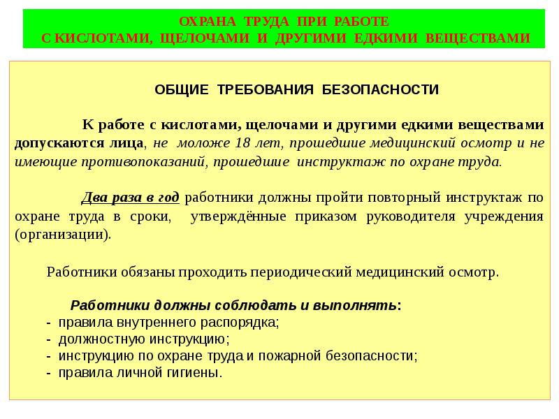 Охрана труда химические вещества. Требования безопасности при работе с кислотами. Техника безопасности при работе с кислотами и щелочами. Правила безопасности при работе с веществами. Меры предосторожности при работе с кислотами.