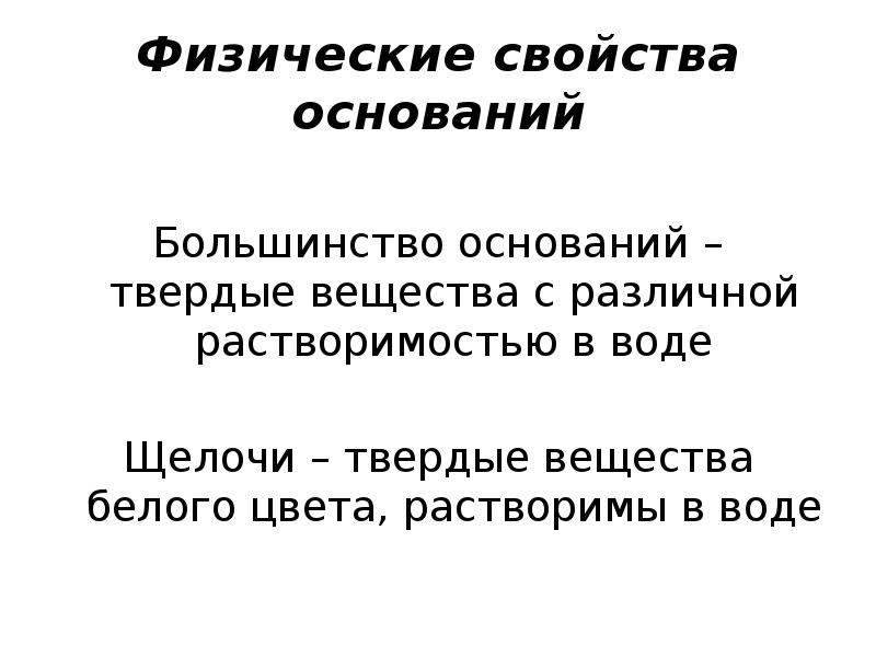 Значение оснований. Физические свойства оснований. Физ свойства оснований. Физические св-ва оснований. Физические свойства оснований химия.