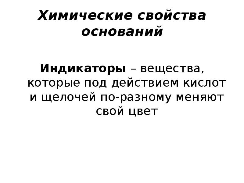 Характеристика основана. Химические свойства оснований индикаторы. Семиметрового свойство основы. Основание Антажир. Основание тоны акультация.