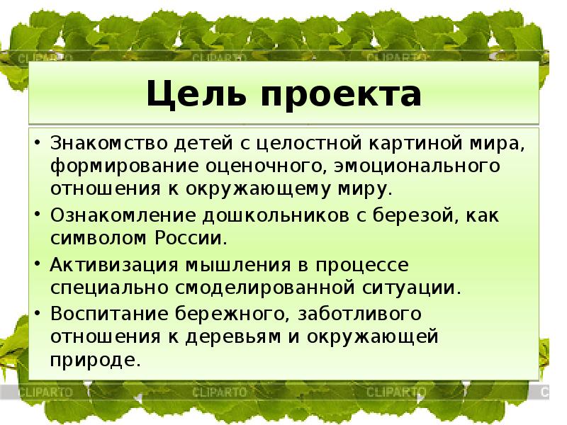 Система отношений ребенка с окружающим миром. Люблю березку русскую проект. Эмоциональное отношение к окружающему миру 6 класс сообщение.