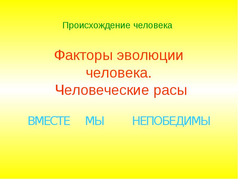 Факторы эволюции человека презентация