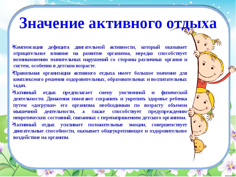 Что значит активность. Каково значение активного отдыха в учебно-воспитательном процессе?. Значение активного отдыха в учебном процессе. Практическая значимость активного отдыха. Формы активного отдыха.