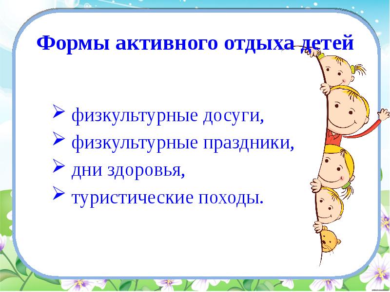 Формы активного отдыха. Назовите малые формы активного отдыха детей. Малые формы активного отдыха – это:. Что необходимо учитывать при организации «активного отдыха»?. Ключевых слов к теме «активный отдых дошкольников.