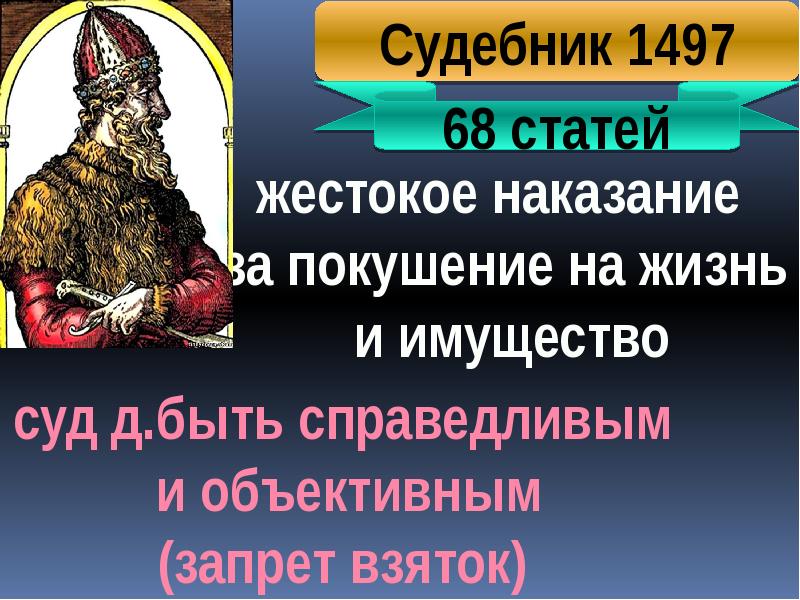 В государстве п. Судебник 1468. Судебник Казимира 1468 как выглядел. Судебник короля Казимира. Судебник 1497 наказание за коррупцию.