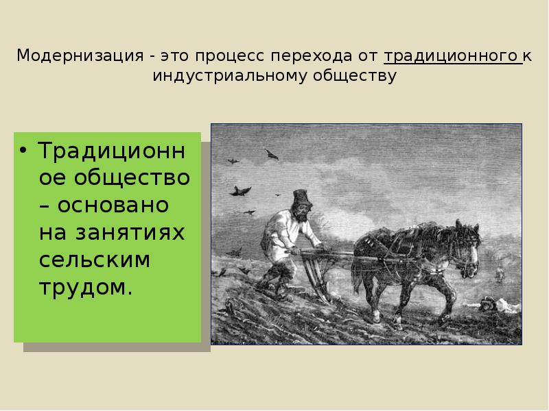 Традиционное общество презентация. Доиндустриальное аграрное общество это. Модернизация переход от традиционного общества к индустриальному. Традиционное общество рисунок.