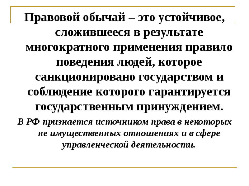 Обычай это. Правовой обычай. Правовой обычай это устойчивое сложившееся в результате. Правовой обычай это правило поведения которое сложилось. Правовой обычай правило поведения сложившееся в результате.