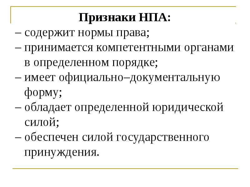 4 нормативный правовой акт. Признаки нормативно-правового акта. Признаки НПА. Нормативно-правовой признаки. Основные признаки нормативно-правового акта.