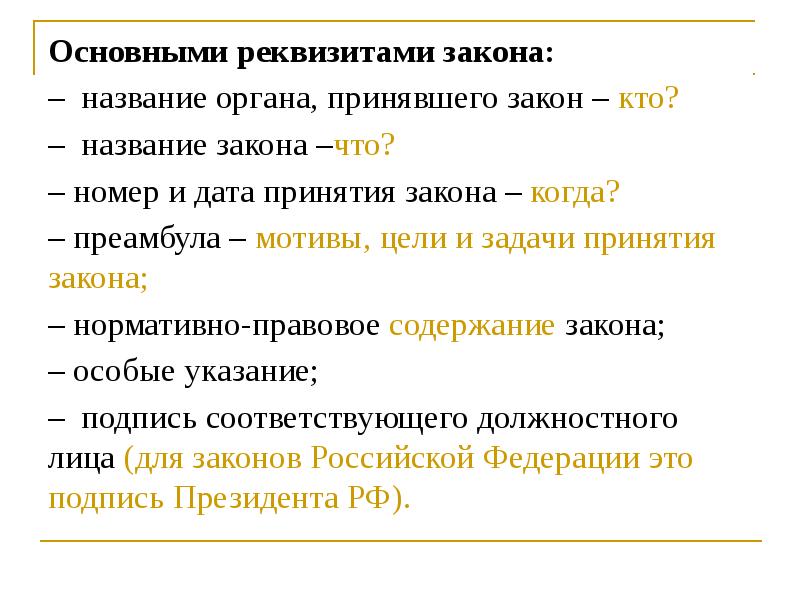 Реквизиты закона. Реквизиты закона это. Назовите реквизиты закона. Название органа принявшего закон название закона. Норма слов.