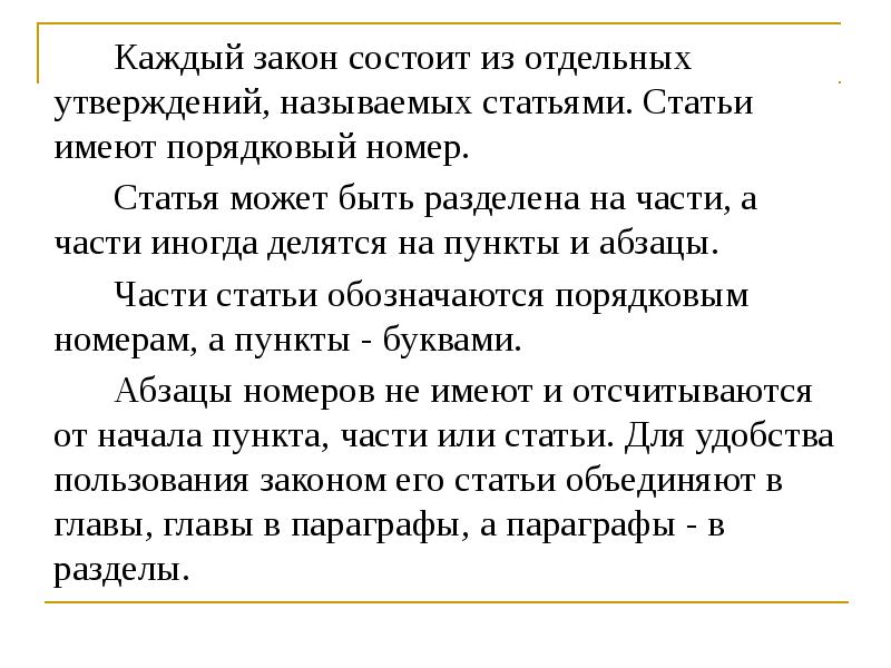 В чем заключается закон. Закон состоит из. Статья закона состоит из. Слово норма от латинского означает. Что означает слово норма.