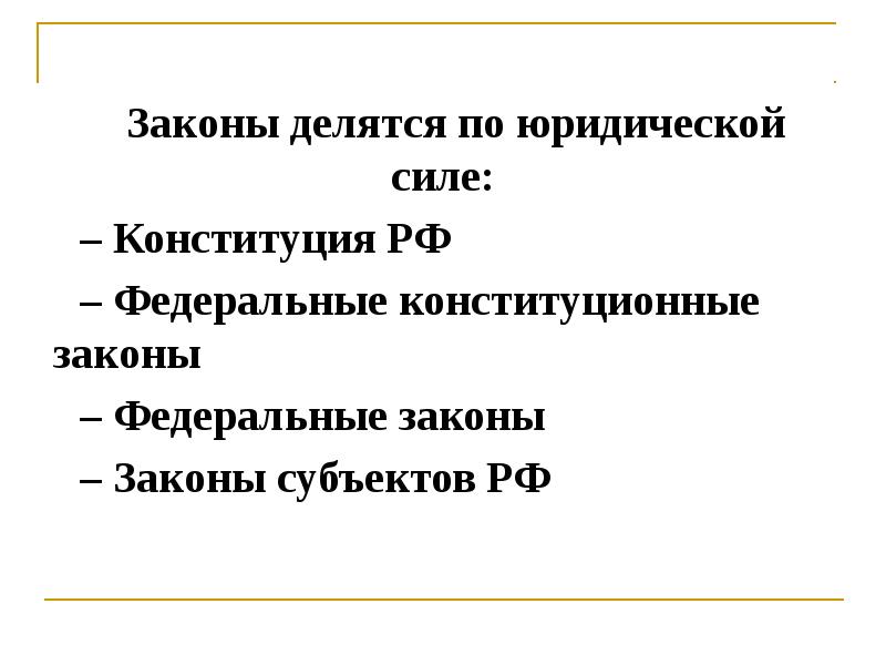законы делятся на основные и обыкновенные.