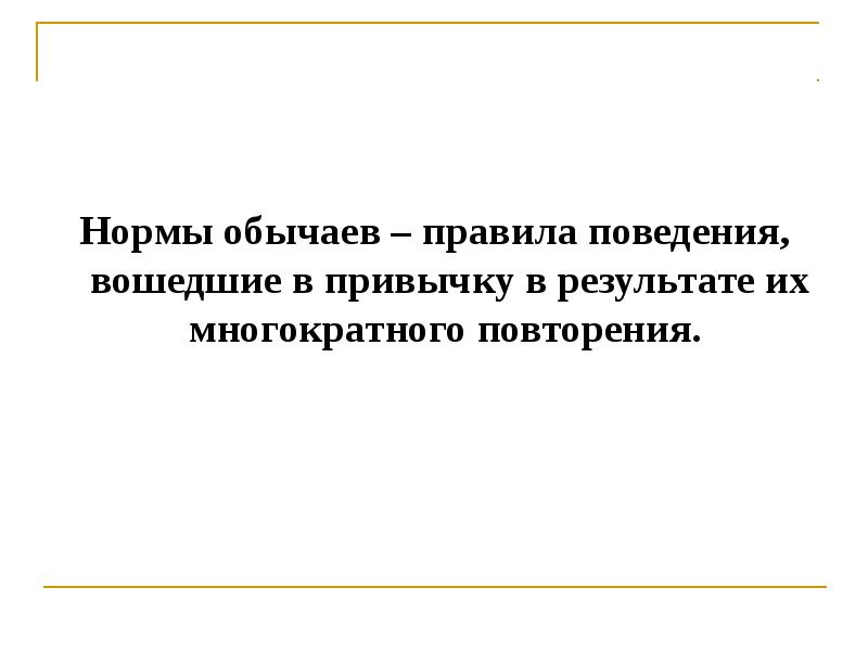 Одобренные обществом массовые образцы действий возникшие в результате их многократного повторения