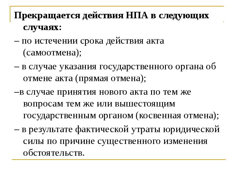 В случае указания. Что означает слово нормативы. Действие (акт) в Музыке. Истечение срока действия НПА. Дата окончания действия НПА.