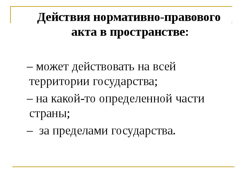 Действие в пространстве. Действие НПА В пространстве. На всей территории государства. Слово происходит от Norma.