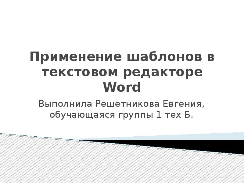 Как в текстовом редакторе word прочитать с диска созданный ранее и сохраненный документ