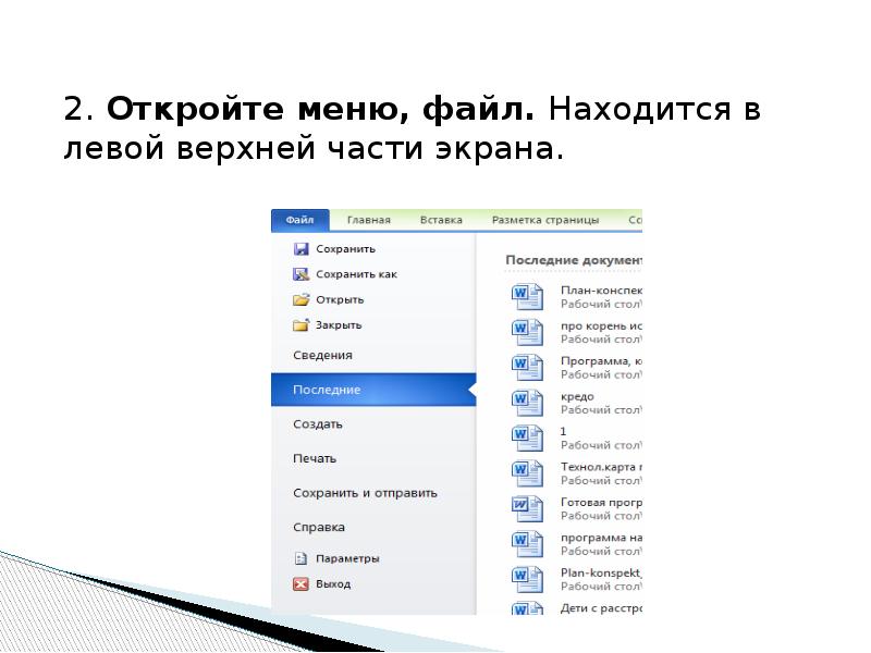 Как в текстовом редакторе word прочитать с диска созданный ранее и сохраненный документ