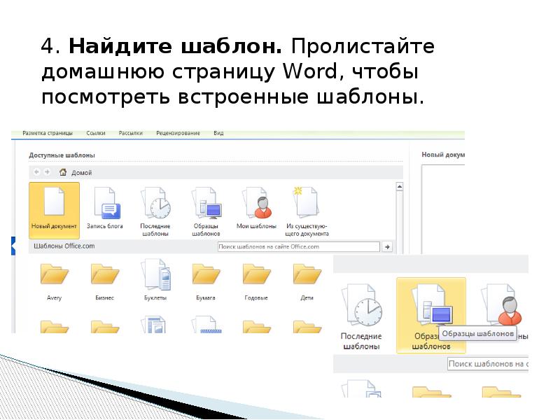 Создание документов с помощью шаблонов в текстовом редакторе ms word