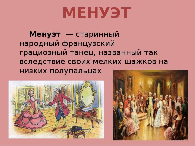 Французский танец 5. Характеристика танца Менуэт. Сообщение о старинном танце. Старинный французский танец. Менуэт презентация.