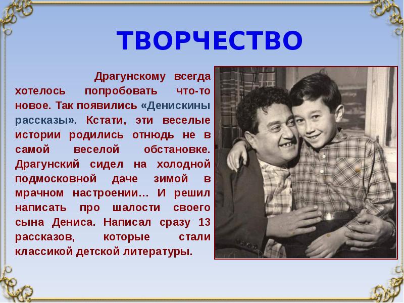 Краткое содержание драгунский. Сообщение о Драгунском. Жизнь Драгунского. Творчество Драгунского. Сообщение о творчестве Драгунского.