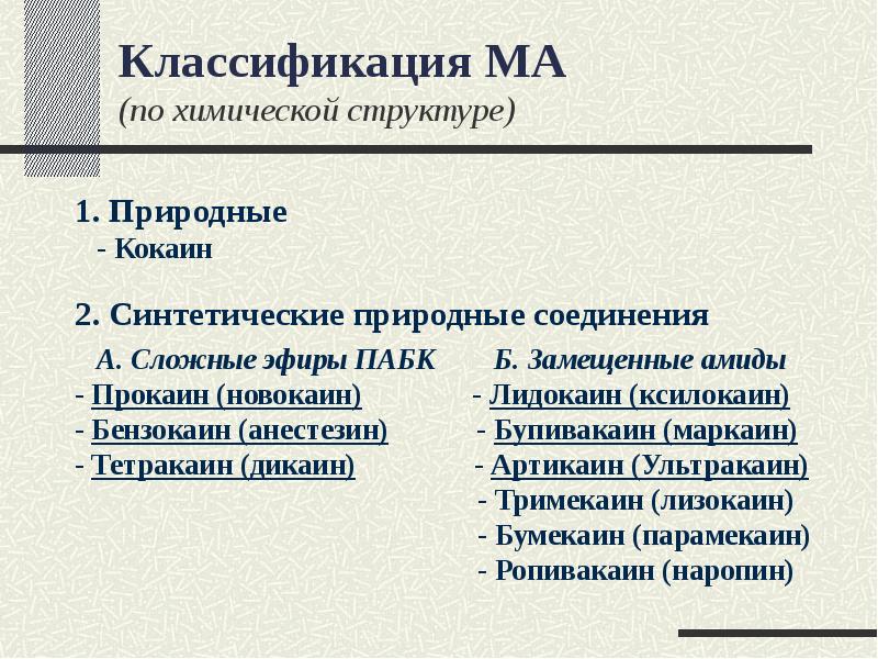 Местные анестетики. Классификация местных анестетиков по химическому строению. Классификация местноанестезирующих средств по химическому строению. Классификация анестетиков по химической структуре. Местные анестетики классификация по химической структуре.