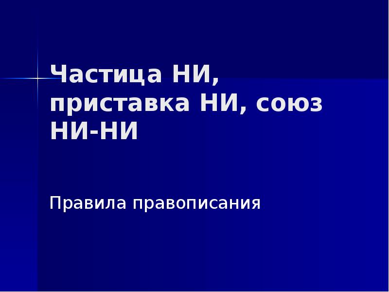 Частицы не и ни 7 класс презентация