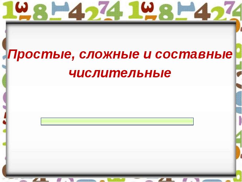 Простые сложные и составные числительные