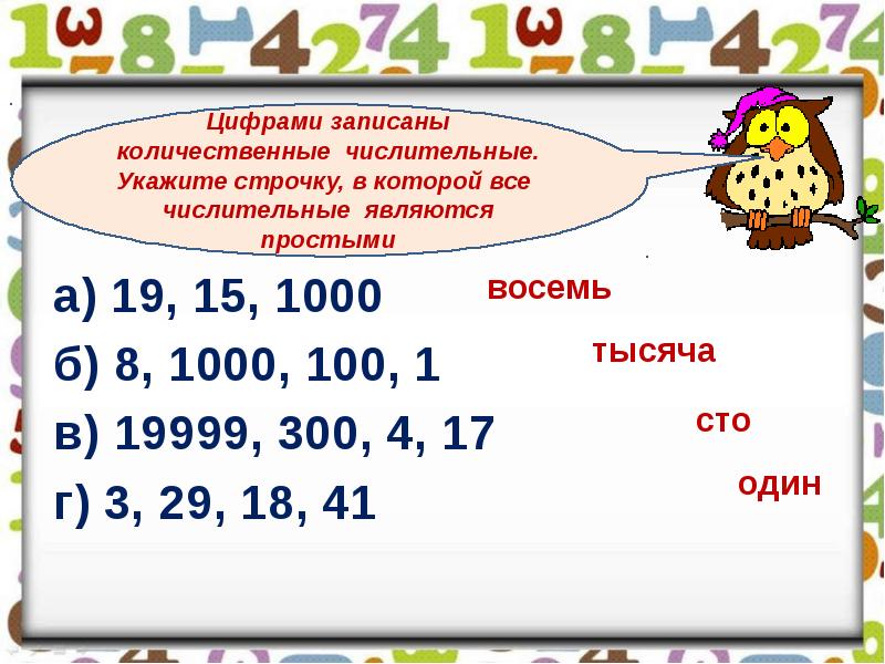 Сложные числительные