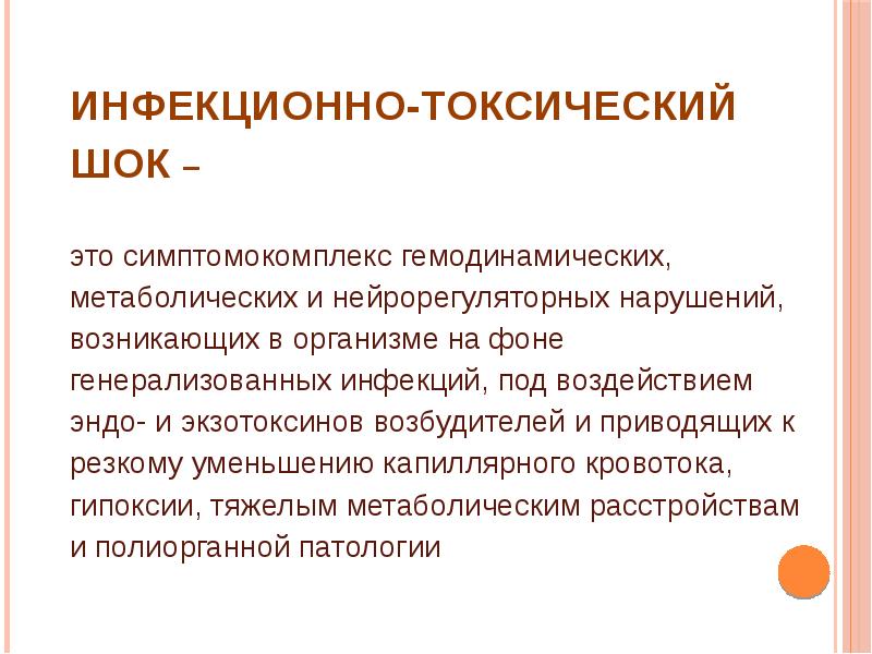 Инфекционно токсический шок презентация