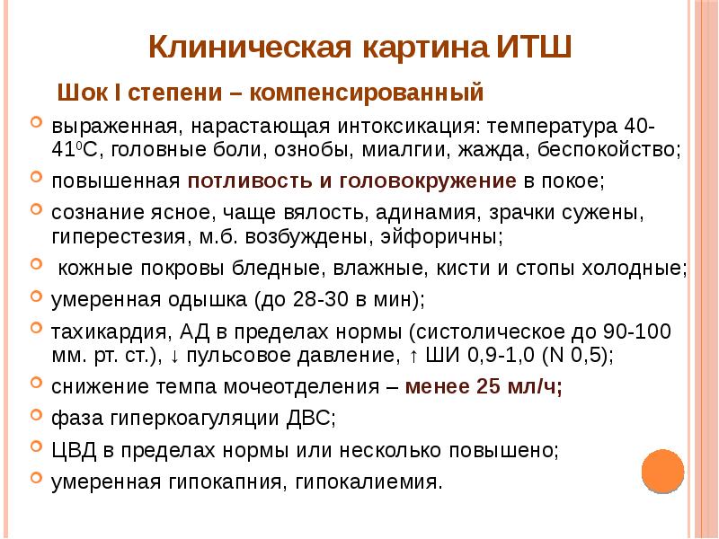 Инфекционно токсический шок у детей презентация