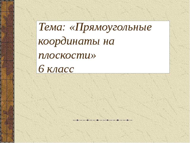 Прямоугольные координаты на плоскости 6 класс