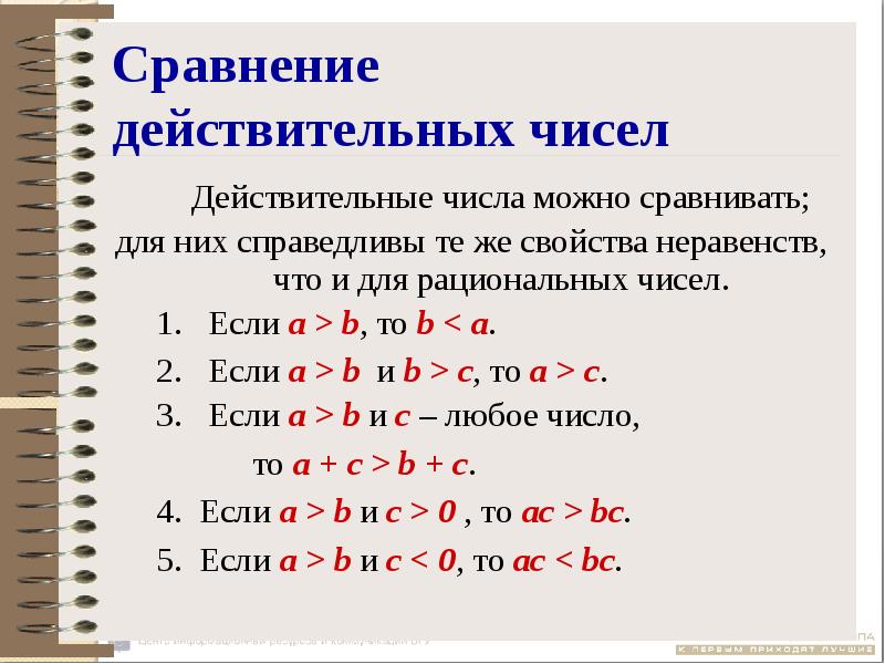 Дано действительное число. Сравнение действительных чисел. Свойства действительных чисел. Основные свойства действительных чисел. Свойства вещественных чисел.