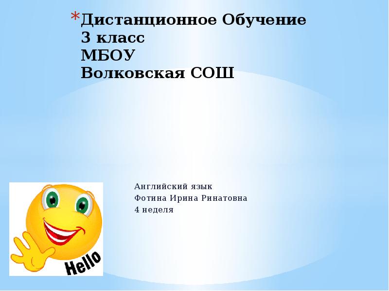 Мбоу сош на английском. Презентация на свободную тему учащегося 3 класса. Дистанционное обучение МБОУ Октябрьская СОШ. Учить 3 класс код.