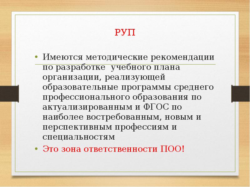 Методические рекомендации по разработке учебного плана по актуализированным фгос спо