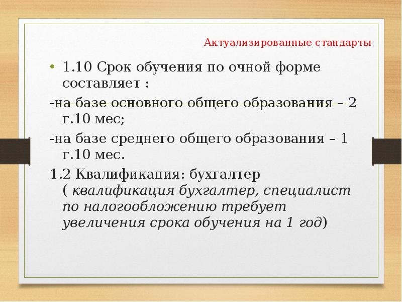 Актуализировать. На базе основного общего. Очная форма обучения на базе среднего общего образования что это. Срок обучения 2.10. Актуализировать это.