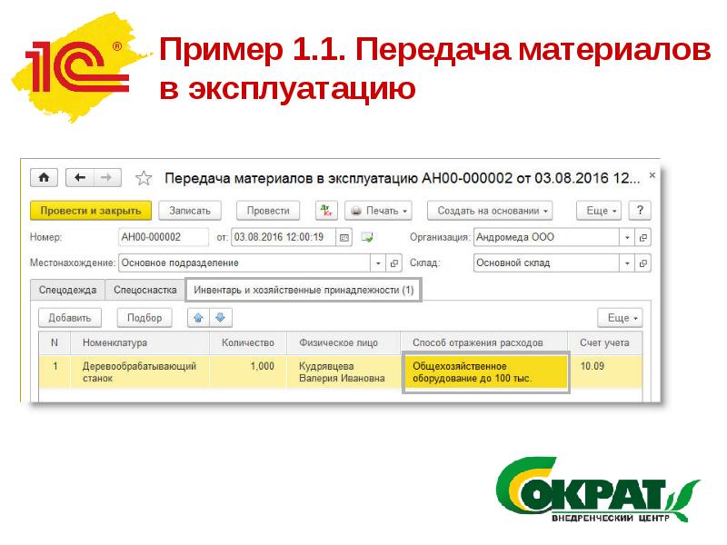 Передача 1с. Передача материалов в эксплуатацию в 1с. Передача материалов в эксплуатацию документ. Передача материалов в эксплуатацию проводки. Передача материалов в эксплуатацию в 1с Бухгалтерия.