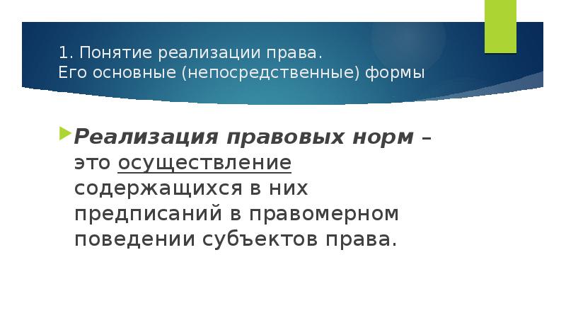 Понятие осуществление. 1. Понятие реализации права.. Реализация права презентация. Пути реализации права. 56. Понятие реализации права.