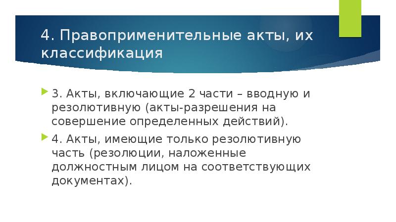 Третьи акт. Классификация правоприменительных актов. Структура правоприменительного акта. Административные правоприменительные акты. Конклюдентный правоприменительный акт.