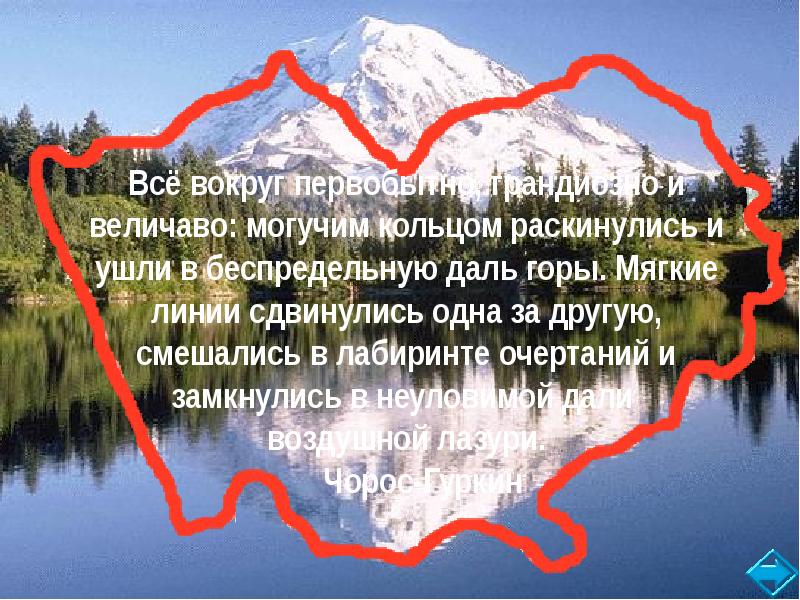 Весело и величаво словно. 7 Чудес света Алтайского края презентация. Есть на карте России величавый Алтай Автор.