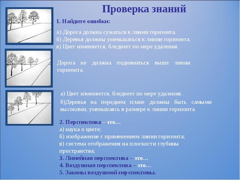 1. Найдите ошибки: Дорога не должна подниматься выше линии горизонта.