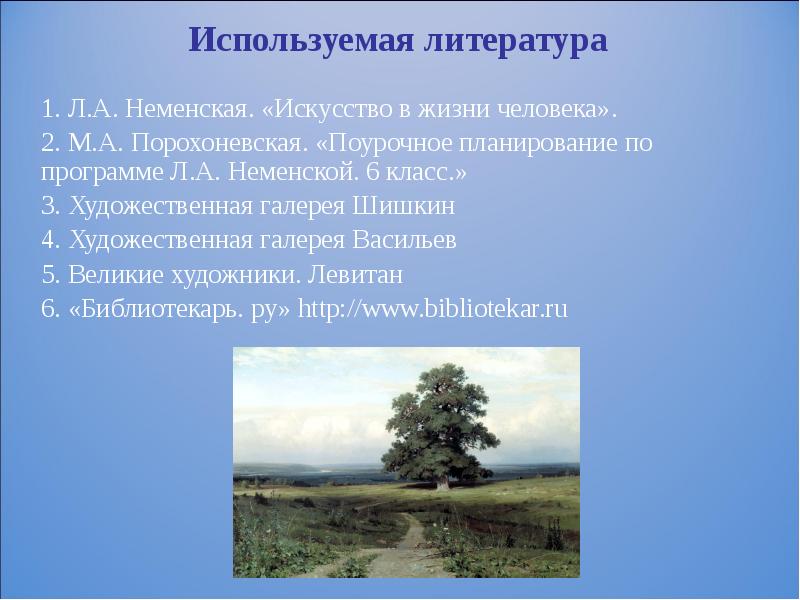 Используемая литература 1. Л.А. Неменская. «Искусство в жизни человека». 2. М.А.
