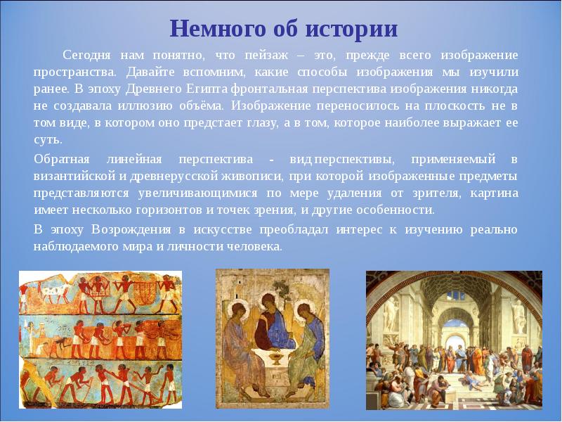 Немного об истории   Сегодня нам понятно, что пейзаж –