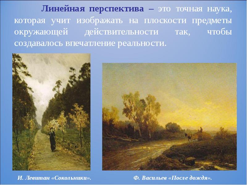 Линейная перспектива – это точная наука, которая учит изображать на плоскости