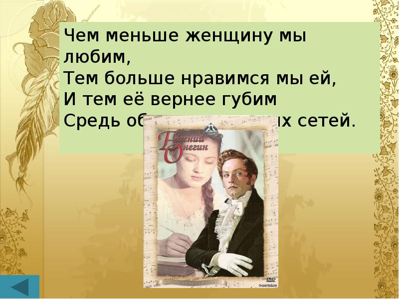 Чем меньше девушку. Онегин чем меньше женщину мы любим тем больше нравимся мы. Чём боменьше женщину мы любим. Чем меньше женщину мы любим тем больше нравимся. Чём меньше женщину мы любим тем больше нравимся.