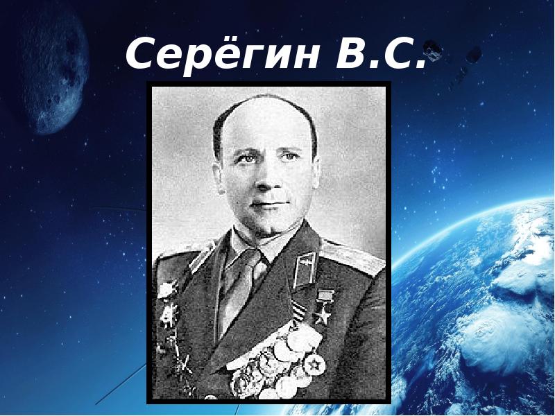 Гагаринский урок космос это мы. Серегин космонавт. Серегин летчик.