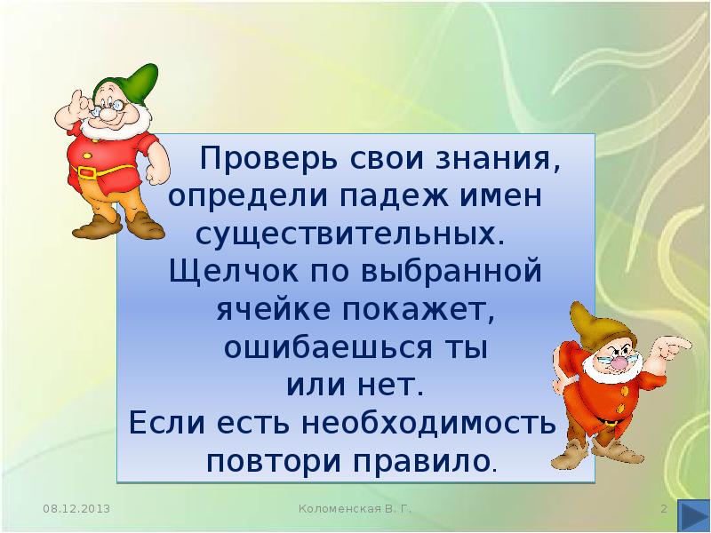 Определи падеж тренажер. Интерактивный тренажер по определению падежей.