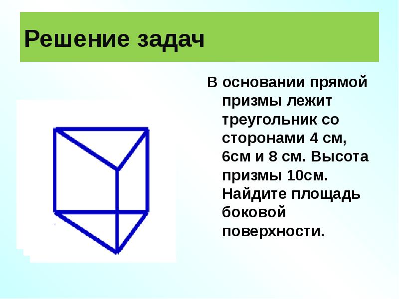 В основании призмы лежит треугольник