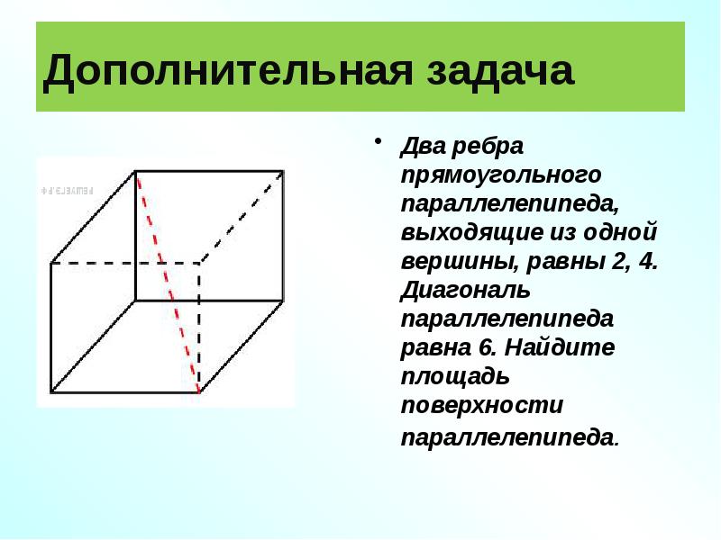 Площадь поверхности прямоугольного параллелепипеда равна 4. Два ребра прямоугольного параллелепипеда равны 2 и 4. Два ребра прямоугольного параллелепипеда выходящие из одной вершины. Ребра параллелепипеда выходящие из одной вершины. Диагональ параллелепипеда равна.