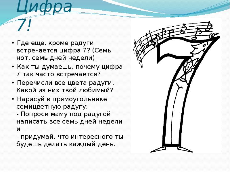 7 цифр слова. Цифра семь Радуга. Где встречается цифра 7. Часто встречается цифра 7. Где в жизни встречается цифра 7.