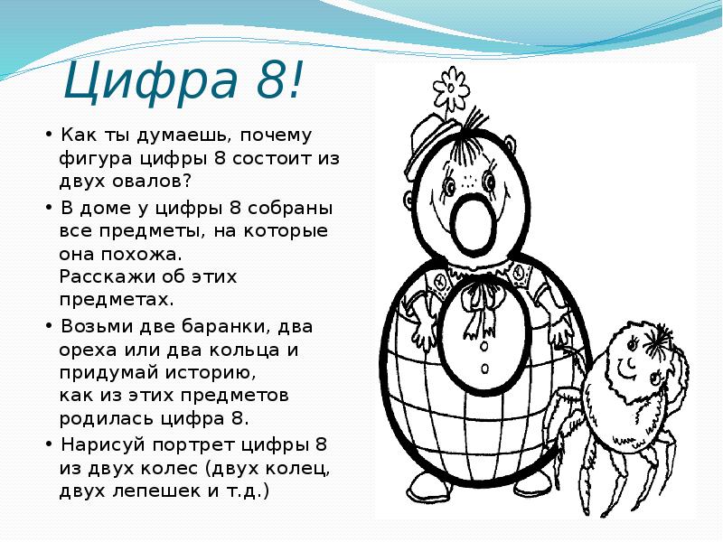 Цифра 8 состоит. Собери все цифра 8. Цифра 8 в православии. Как встать цифрой 8. Цифра 8 состоит как записывается.