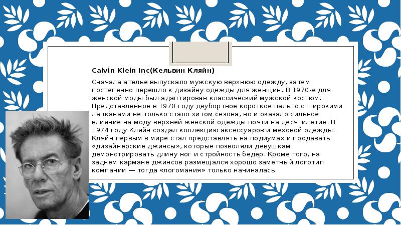 Кельвин тан национальность. Кельвин Кляйн история. Кельвин Кляйн создатель первое ателье. Кельвин Куэйт. Дутики Кельвин Кляйн.