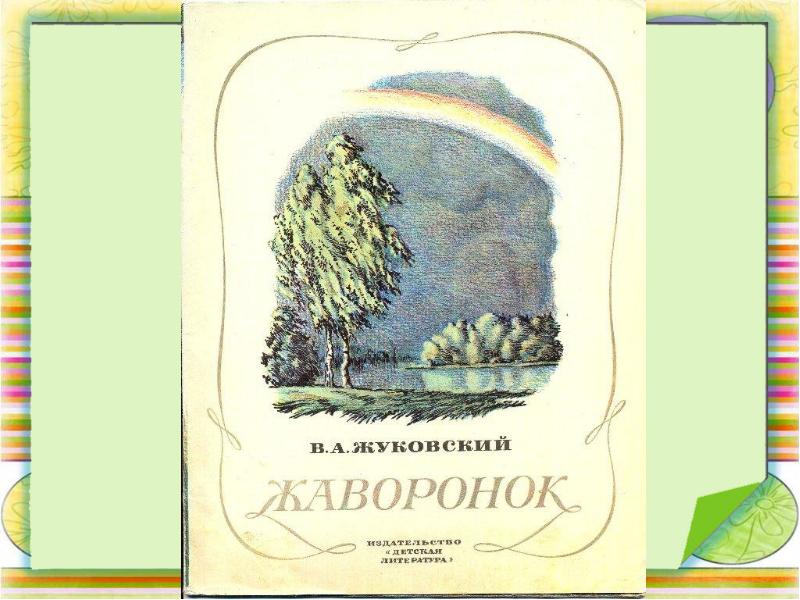 Жуковский жаворонок 2 класс 21 век презентация